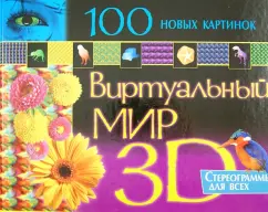 100 new pictures. Virtual world 3D