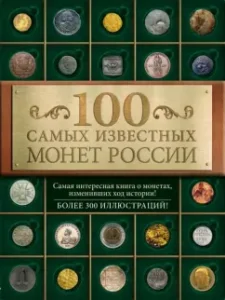 100 of the most famous coins of Russia: Dmitry Gulletsky