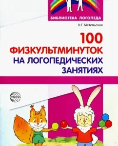 100 physical education at speech therapy classes: Natalia Metelskaya