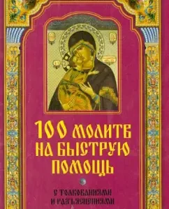 100 prayers for quick help. With interpretations and clarifications