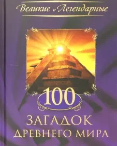 100 puzzles of the ancient world
