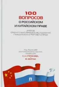100 questions about Russian and Chinese law. Short comparative legal study: Vasiliev