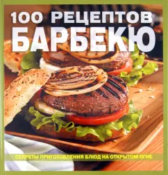 100 recipes barbecue