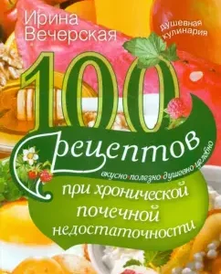100 recipes for chronic renal failure. Tasty