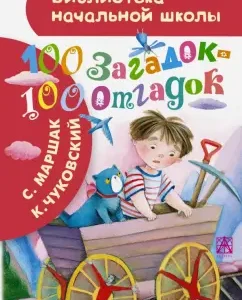 100 riddles - 100 guesses: Chukovsky