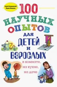 100 scientific experiments for children and adults in the room