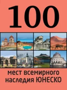 100 seats of the UNESCO World Heritage: Elizabeth Utko