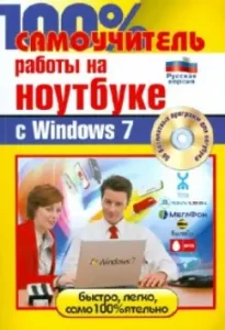 100% self -studying work on a laptop Windows 7 (+CD): Druzhinin
