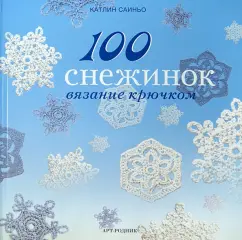 100 snowflakes. Crochet: Katlin Saino