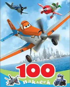 100 stickers "Disney. Airplanes"