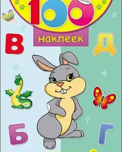 100 stickers. Learning letters