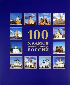 100 temples of the Golden Ring of Russia