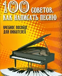 100 tips on how to write a song. Textbook for amateurs: Juliana Donskoy