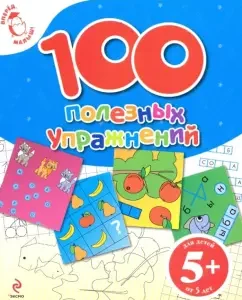 100 useful exercises. For children from 5 years old: Ekaterina Golitsyna