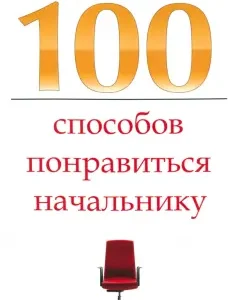 100 ways to please the boss. How to get along with the boss