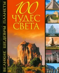 100 wonders of the world. Great masterpieces of the planet: Sergey Bolushevsky