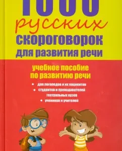1000 Russian tongue twisters for the development of speech: Textbook: Elena Lapteva