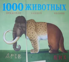 1000 ancient animals. Come up