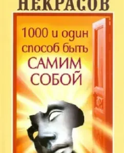 1000 and one way to be yourself: Anatoly Nekrasov