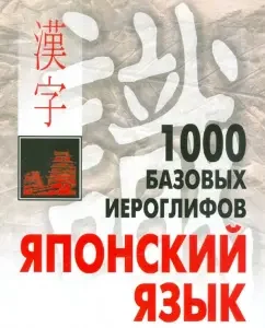 1000 basic hieroglyphs. Japanese. Hieroglyphic minimum: Natalia Smirnova