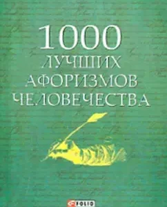 1000 best aphorisms of mankind
