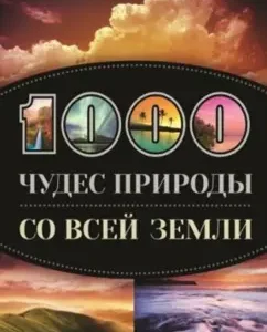 1000 miracles of nature from all over the Earth: Kigim