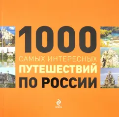 1000 most interesting travels in Russia