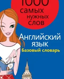 1000 of the most necessary words. Phrasebook. Basic dictionary. English language