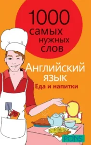 1000 of the most necessary words. Phrasebook. Food and drinks. English language