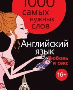 1000 of the most necessary words. Phrasebook. Love and sex. English language