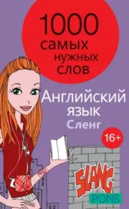 1000 of the most necessary words. Phrasebook. Slang. English language