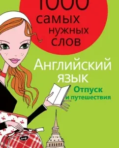 1000 of the most necessary words. Phrasebook. Vacation and travel. English language
