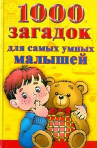 1000 riddles for the smartest kids: E. Vinogradova