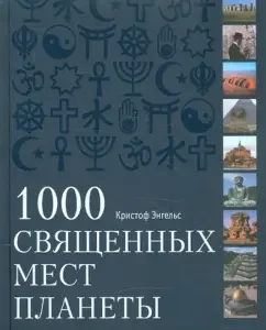 1000 sacred places of the planet: Christoph Engels