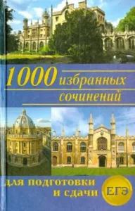 1000 selected works for the preparation and delivery of the exam: Larina