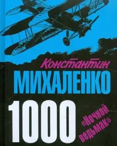 1000 sorties. "Night Witcher": Konstantin Mikhalenko
