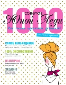 1000 tips of the young lady. How to become an ideal girl
