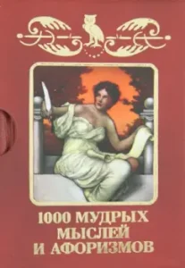 1000 wise thoughts and aphorisms