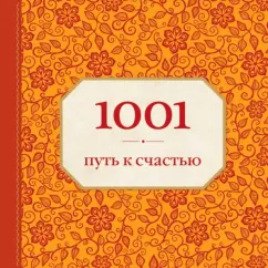 1001 Path to happiness: Ann Morland