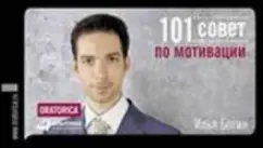 101 Council for Motivation: Ilya Bogin