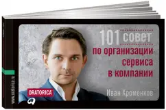 101 Council for organizing a service in the company: Ivan Khromenkov