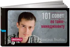 101 Council for time management: Alexander Yanybash