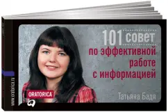 101 Council on effective work with information: Tatyana Badya