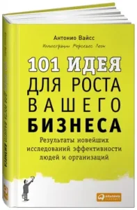 101 Idea for the growth of your business. The results of the latest studies of the effectiveness of people and organizations: Antonio Weiss