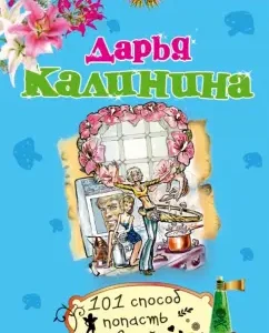 101 Method of going to heaven: Daria Kalinina