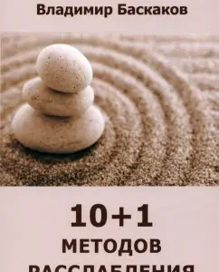 10+1 relaxation methods: Kamattari