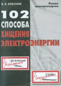 102 Methods of theft of electricity: Valentine Krasnik