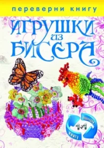 (1+1) Turn the book. Bead toys. Jewelry and jewelry
