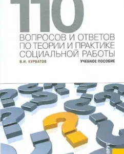 110 questions and answers on the theory of the practice of social work. Textbook: Vladimir Kurbatov