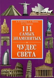 111 The most famous wonders of the world: Kryuchkov
